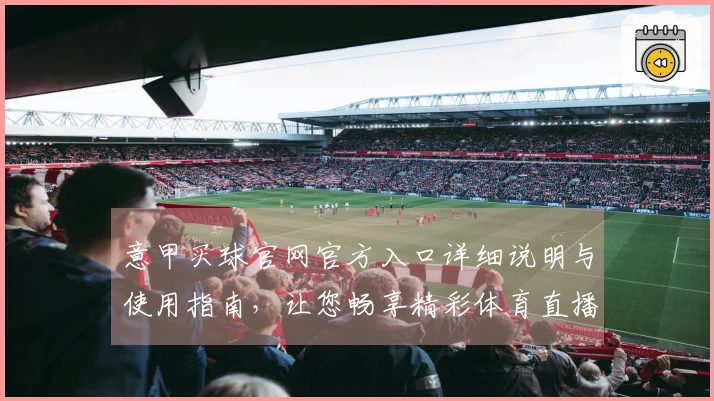 意甲买球官网官方入口详细说明与使用指南，让您畅享精彩体育直播体验