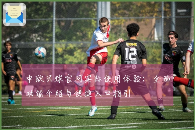 中欧买球官网实际使用体验：全面功能介绍与便捷入口指引