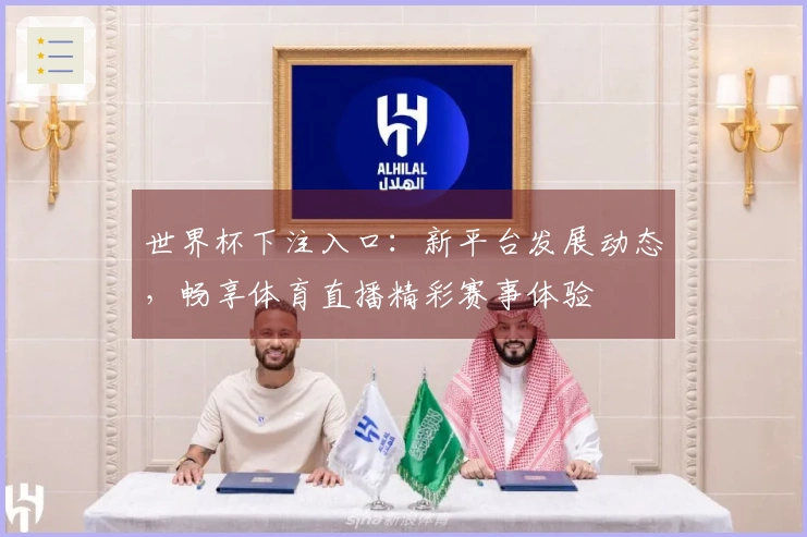 世界杯下注入口：新平台发展动态，畅享体育直播精彩赛事体验