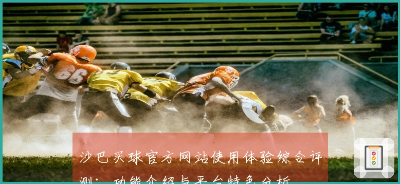 沙巴买球官方网站使用体验综合评测：功能介绍与平台特色分析