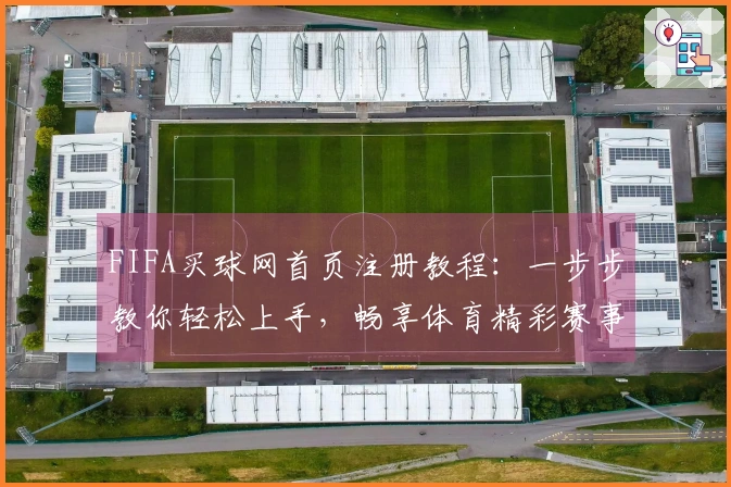 FIFA买球网首页注册教程：一步步教你轻松上手，畅享体育精彩赛事直播体验